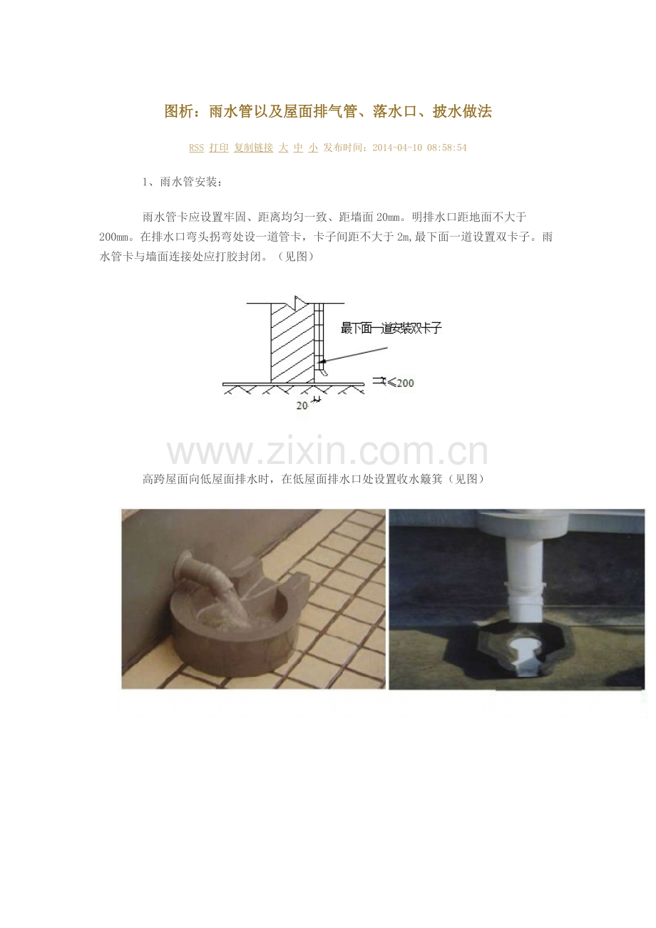 图析：雨水管以及屋面排气管、落水口、披水做法.docx_第1页