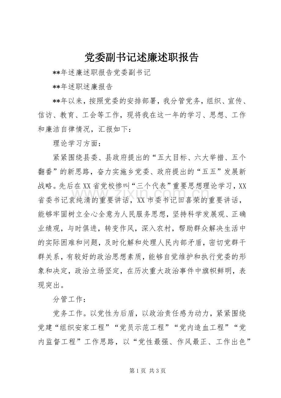 党委副书记述廉述职报告.docx_第1页