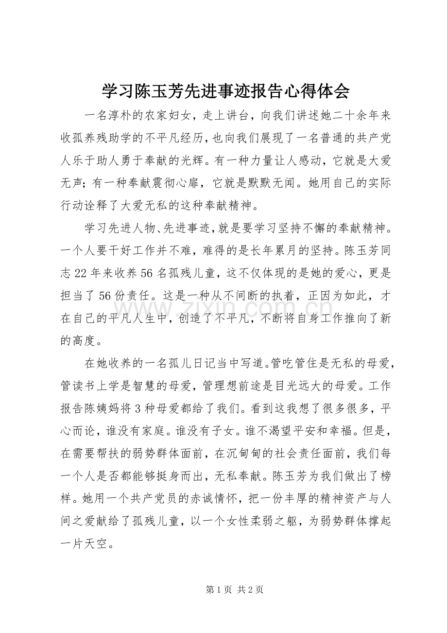 学习陈玉芳先进事迹报告心得体会.docx_第1页