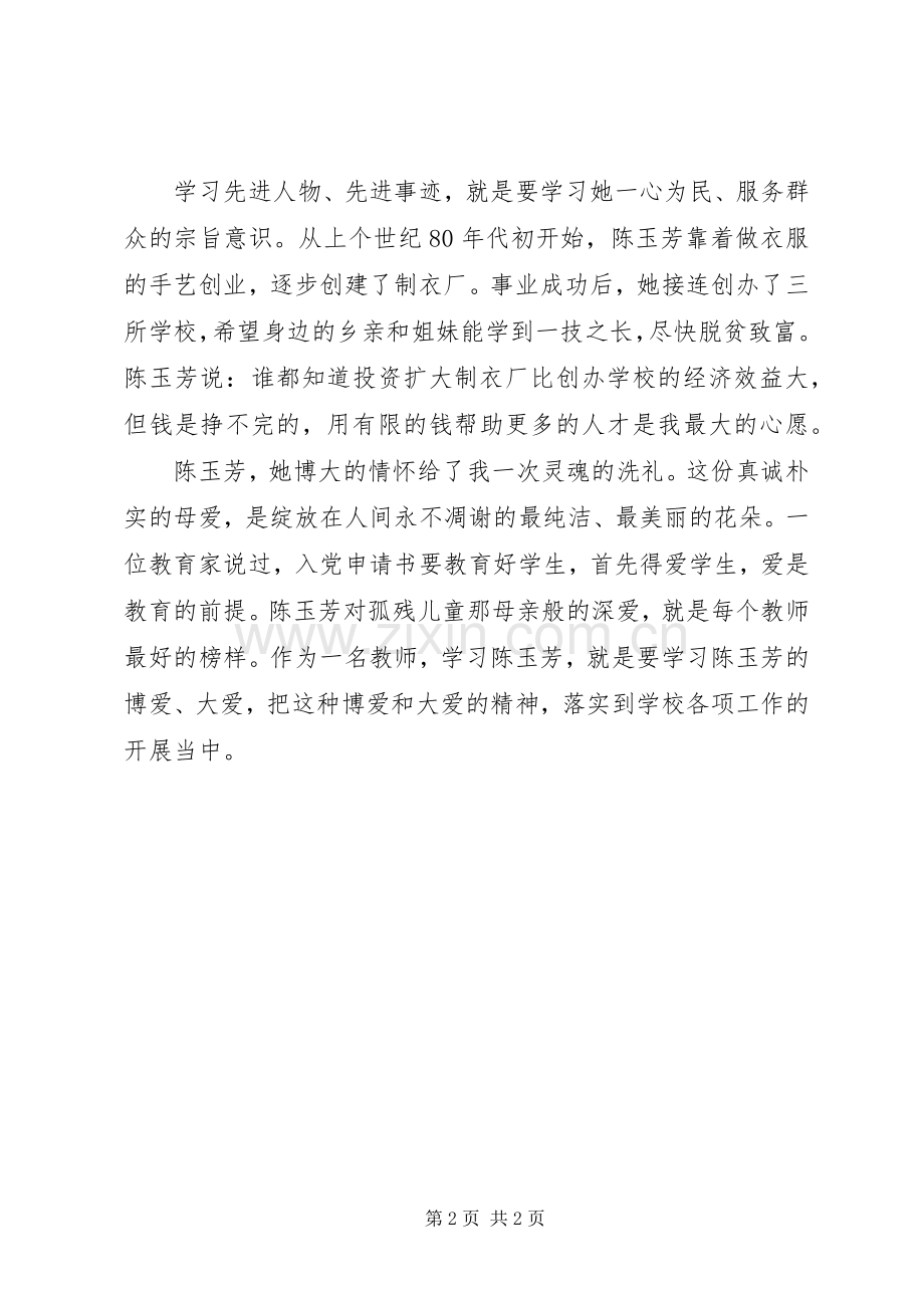 学习陈玉芳先进事迹报告心得体会.docx_第2页