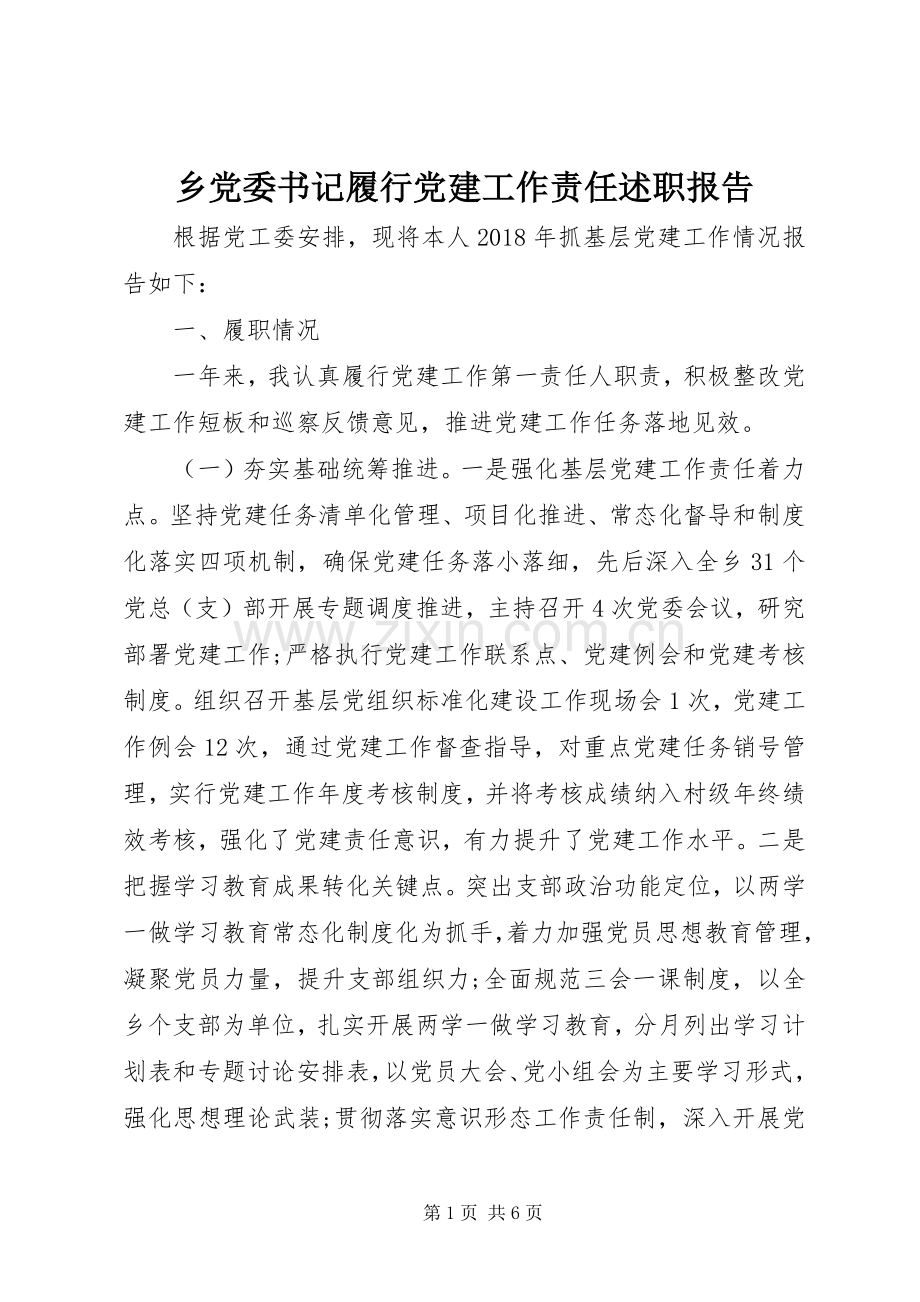 乡党委书记履行党建工作责任述职报告.docx_第1页