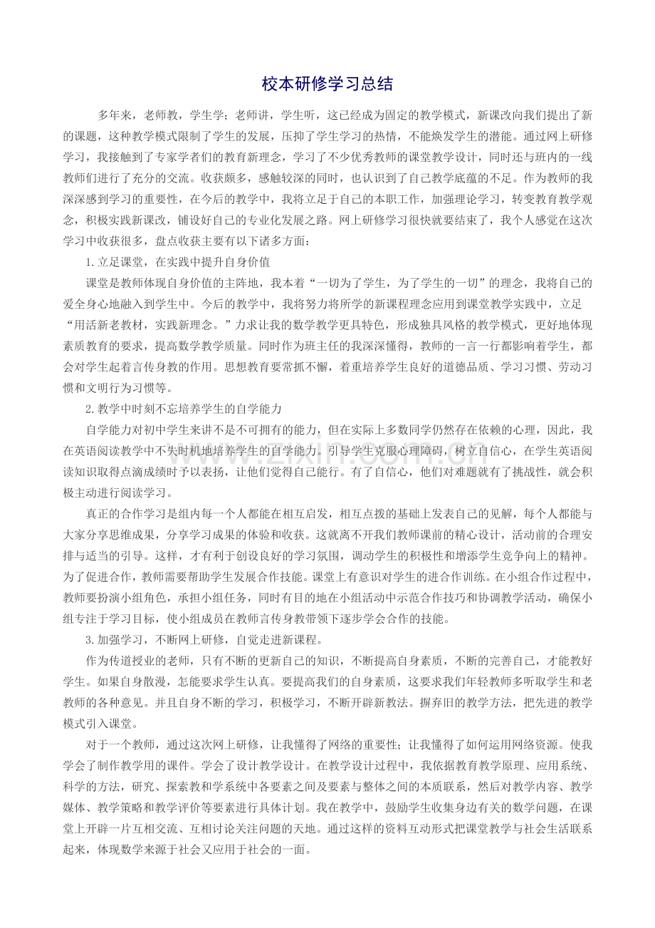 校本研修学习总结(梁绍谋).doc_第1页