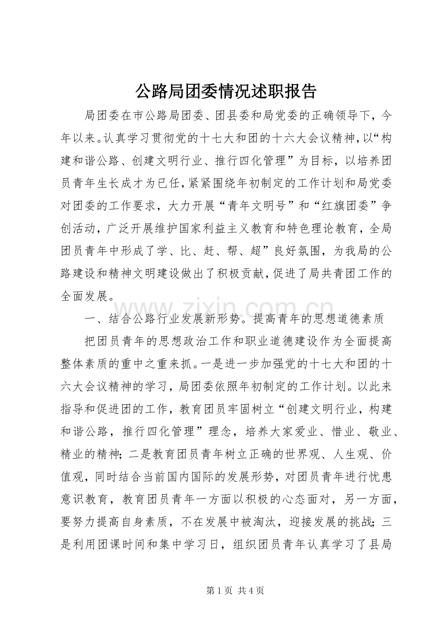 公路局团委情况述职报告.docx_第1页