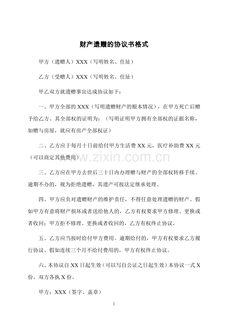 财产遗赠的协议书格式.docx_第1页