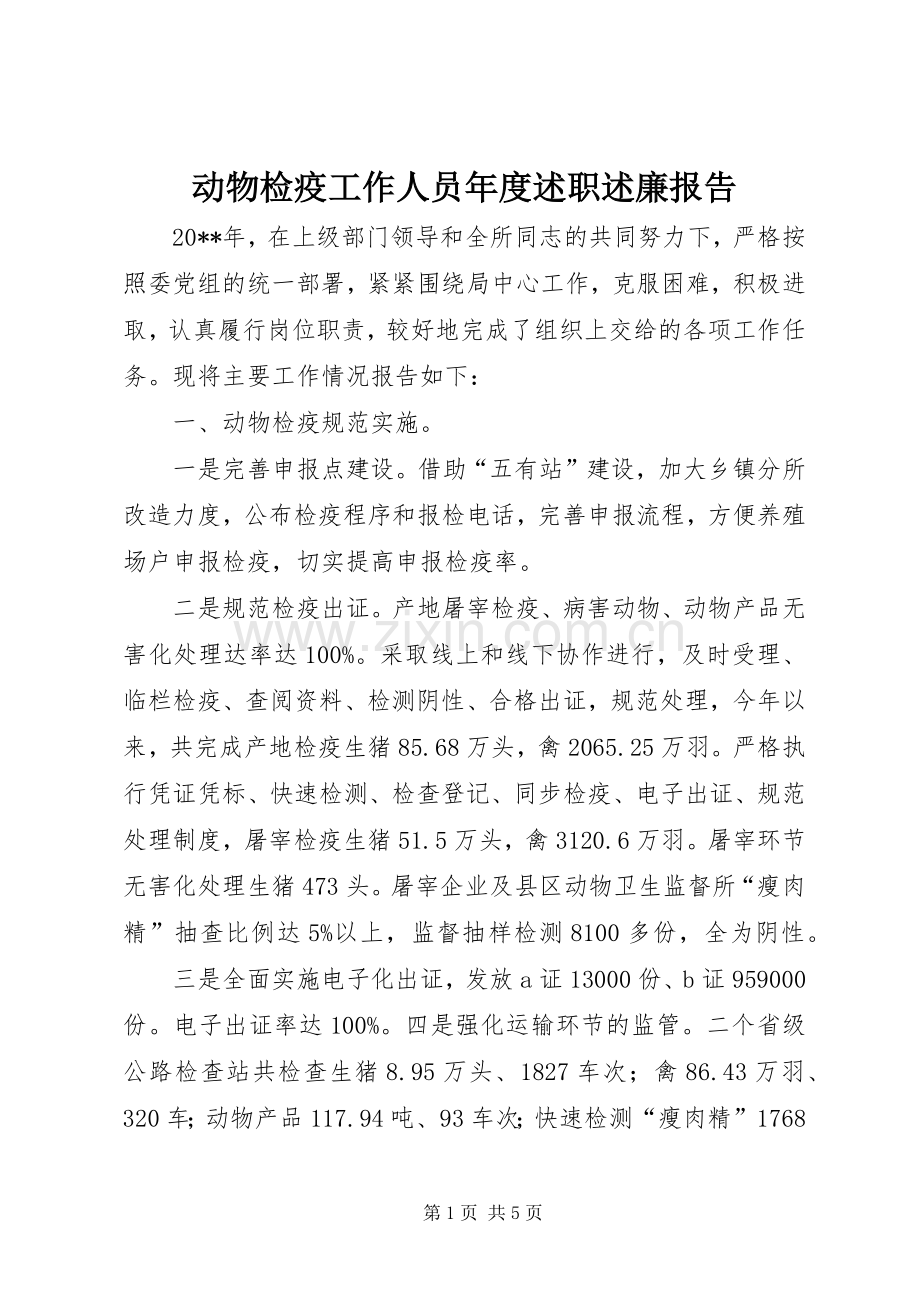 动物检疫工作人员年度述职述廉报告.docx_第1页