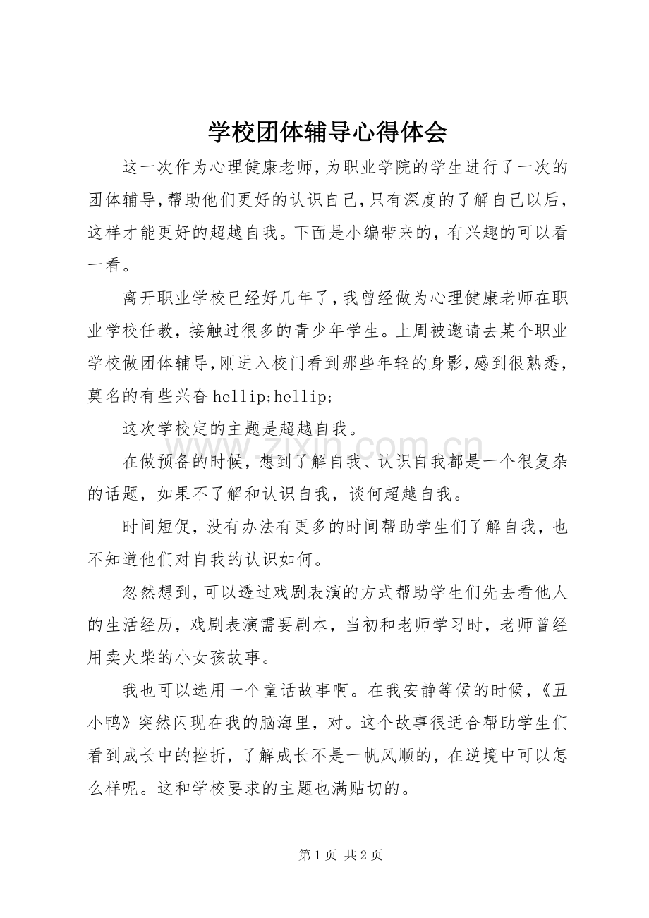 学校团体辅导心得体会.docx_第1页