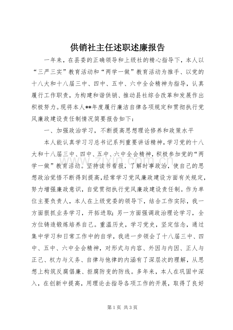 供销社主任述职述廉报告.docx_第1页