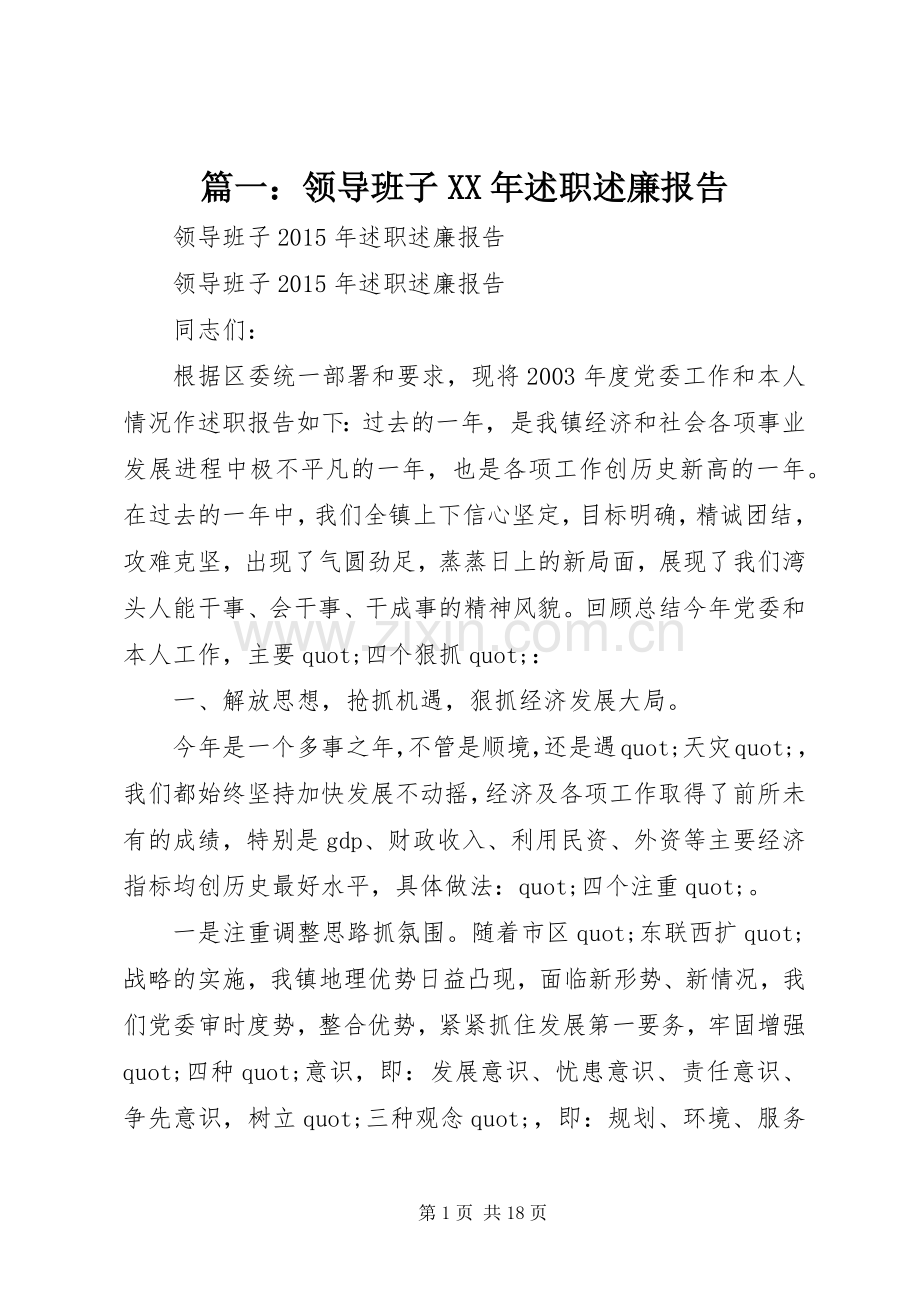 篇一：领导班子XX年述职述廉报告.docx_第1页