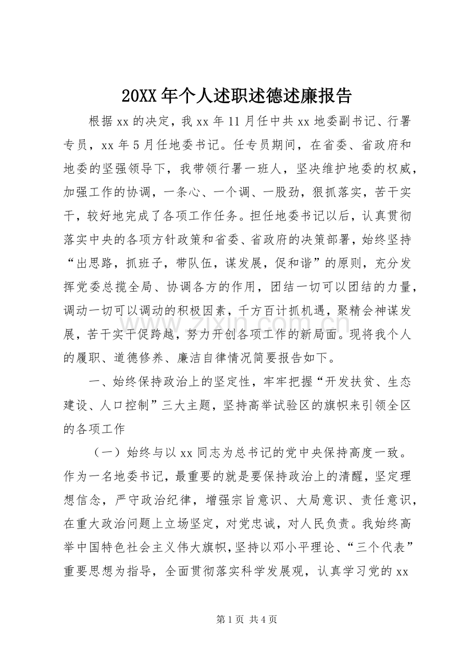 20XX年个人述职述德述廉报告.docx_第1页