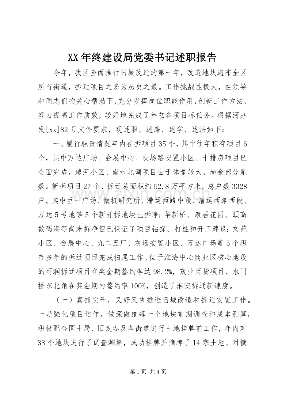 XX年终建设局党委书记述职报告.docx_第1页