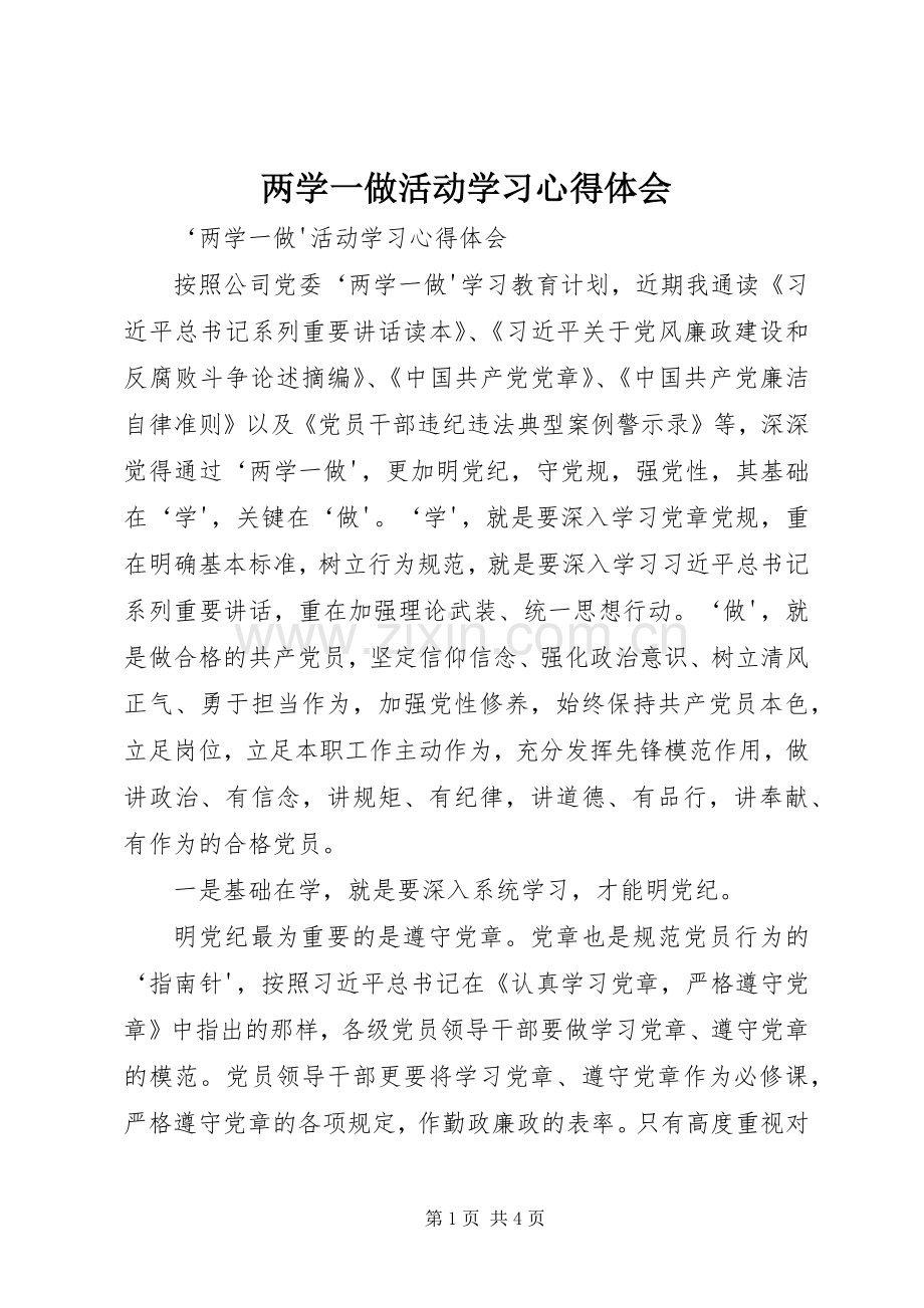 两学一做活动学习心得体会.docx_第1页