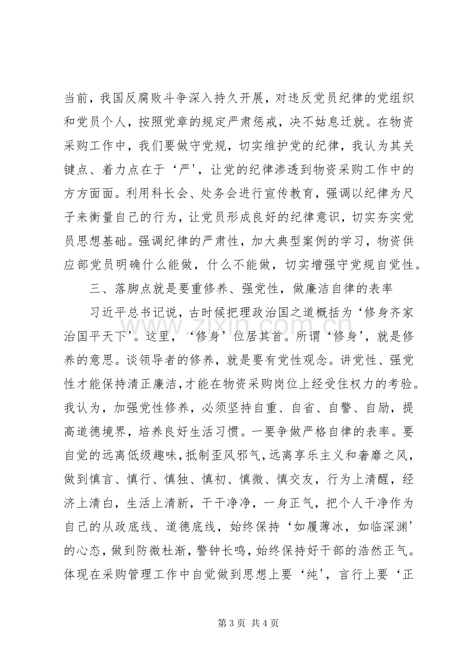 两学一做活动学习心得体会.docx_第3页