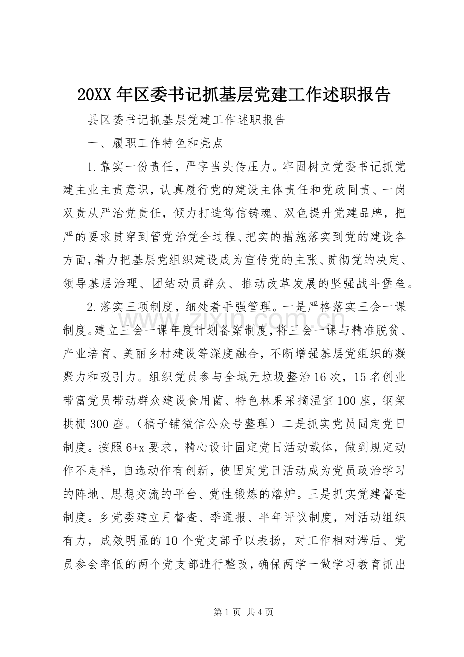 20XX年区委书记抓基层党建工作述职报告.docx_第1页