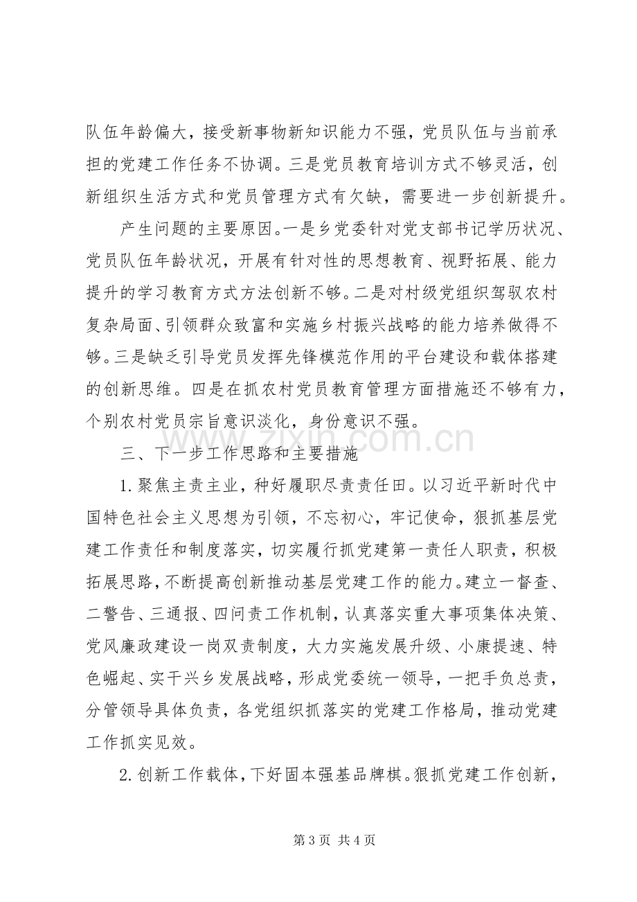 20XX年区委书记抓基层党建工作述职报告.docx_第3页