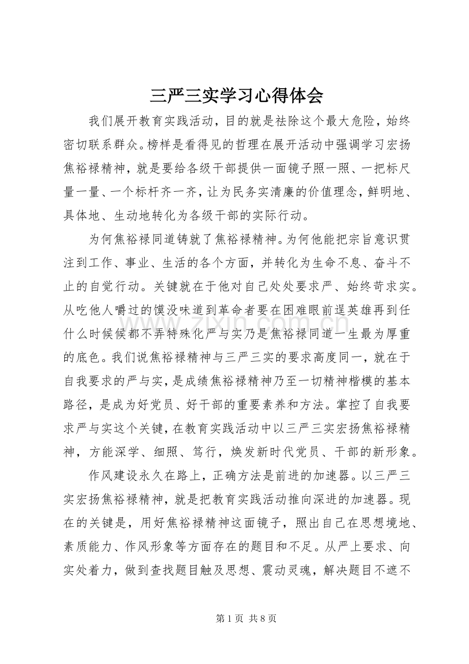 三严三实学习心得体会.docx_第1页