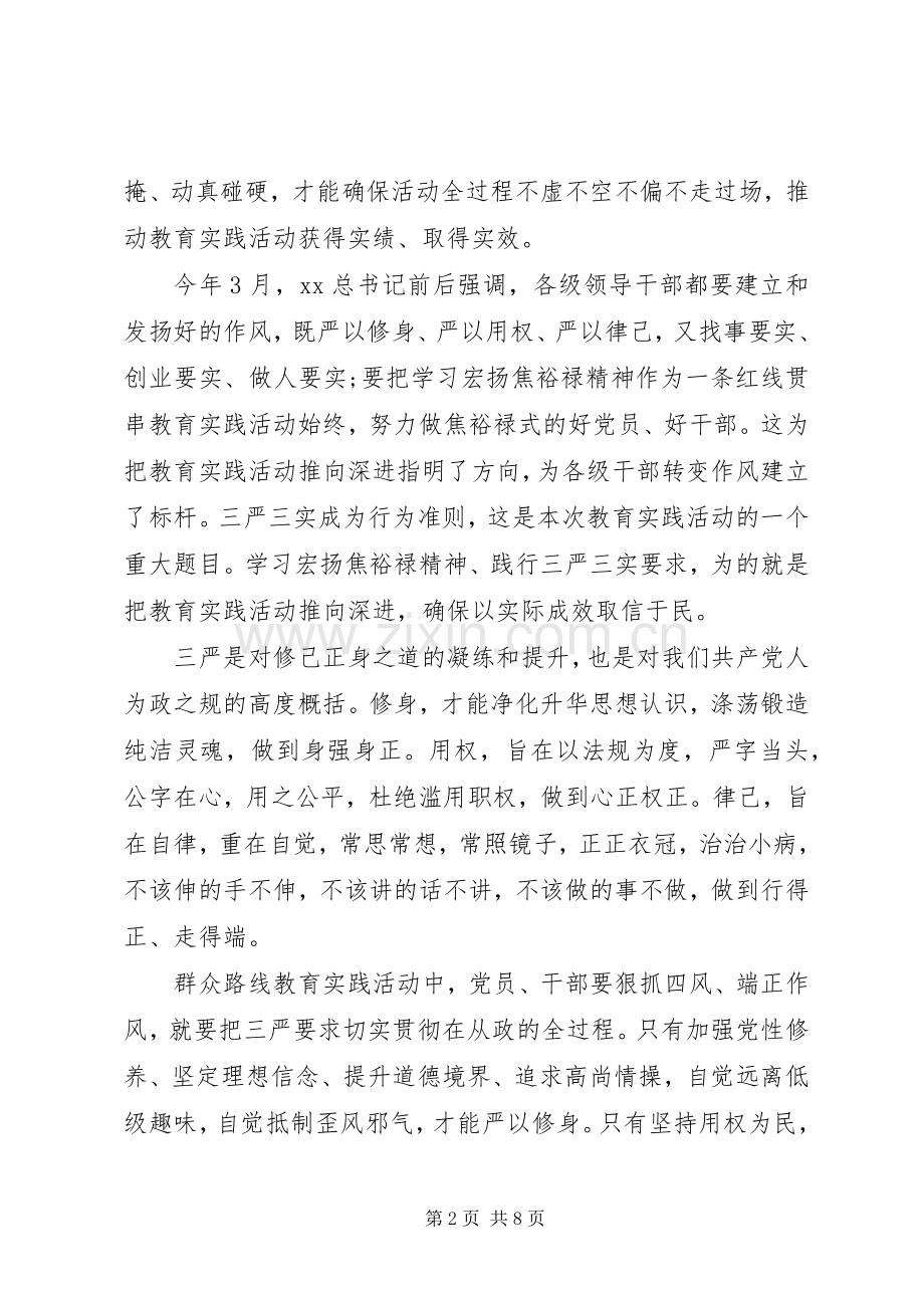 三严三实学习心得体会.docx_第2页