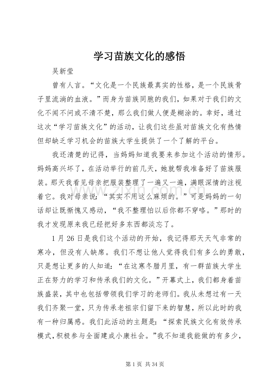 学习苗族文化的感悟.docx_第1页