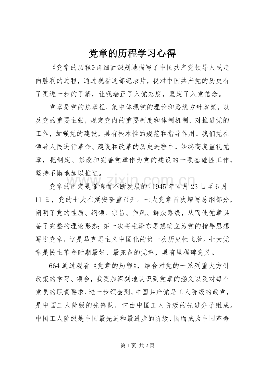 党章的历程学习心得.docx_第1页