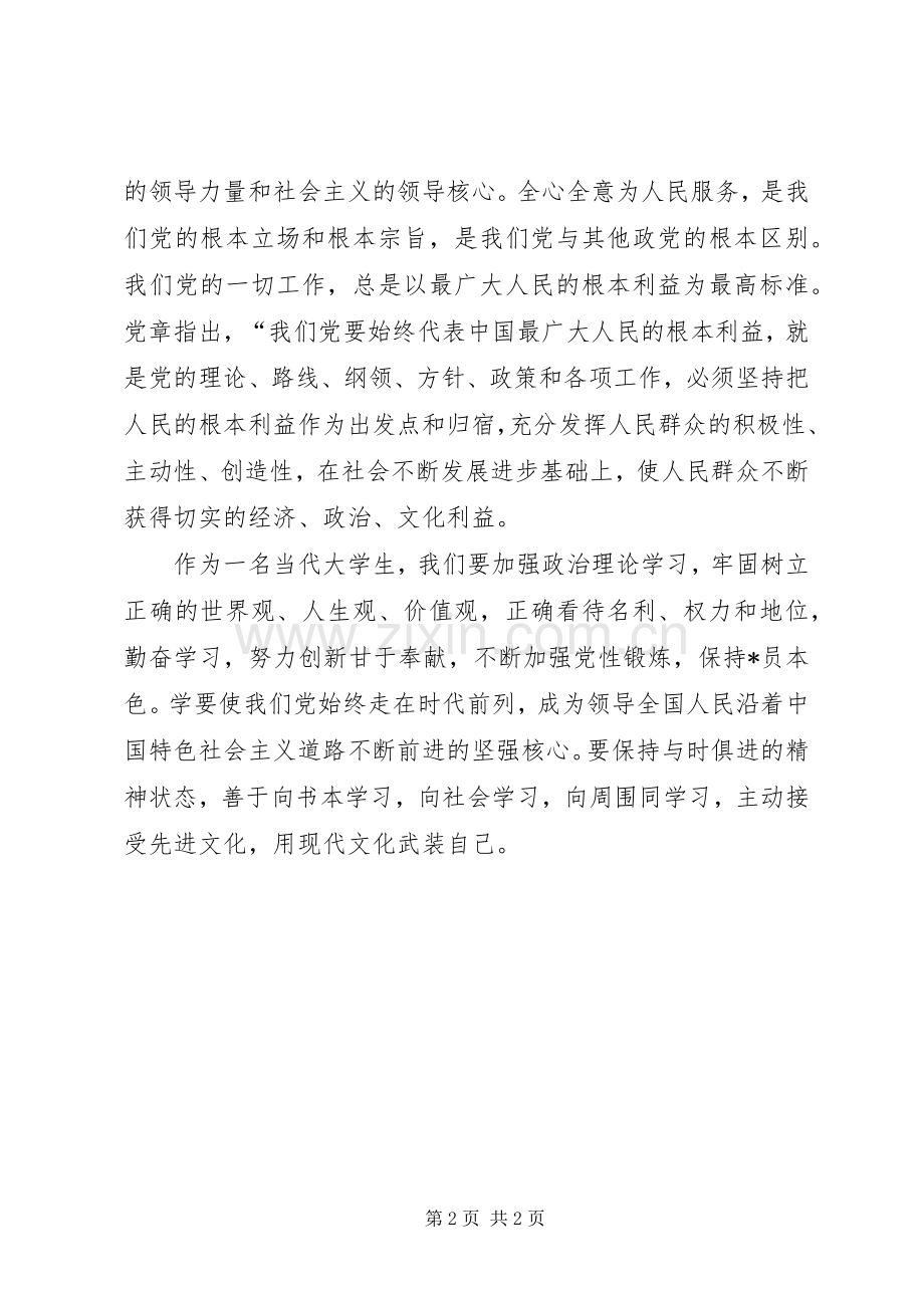 党章的历程学习心得.docx_第2页