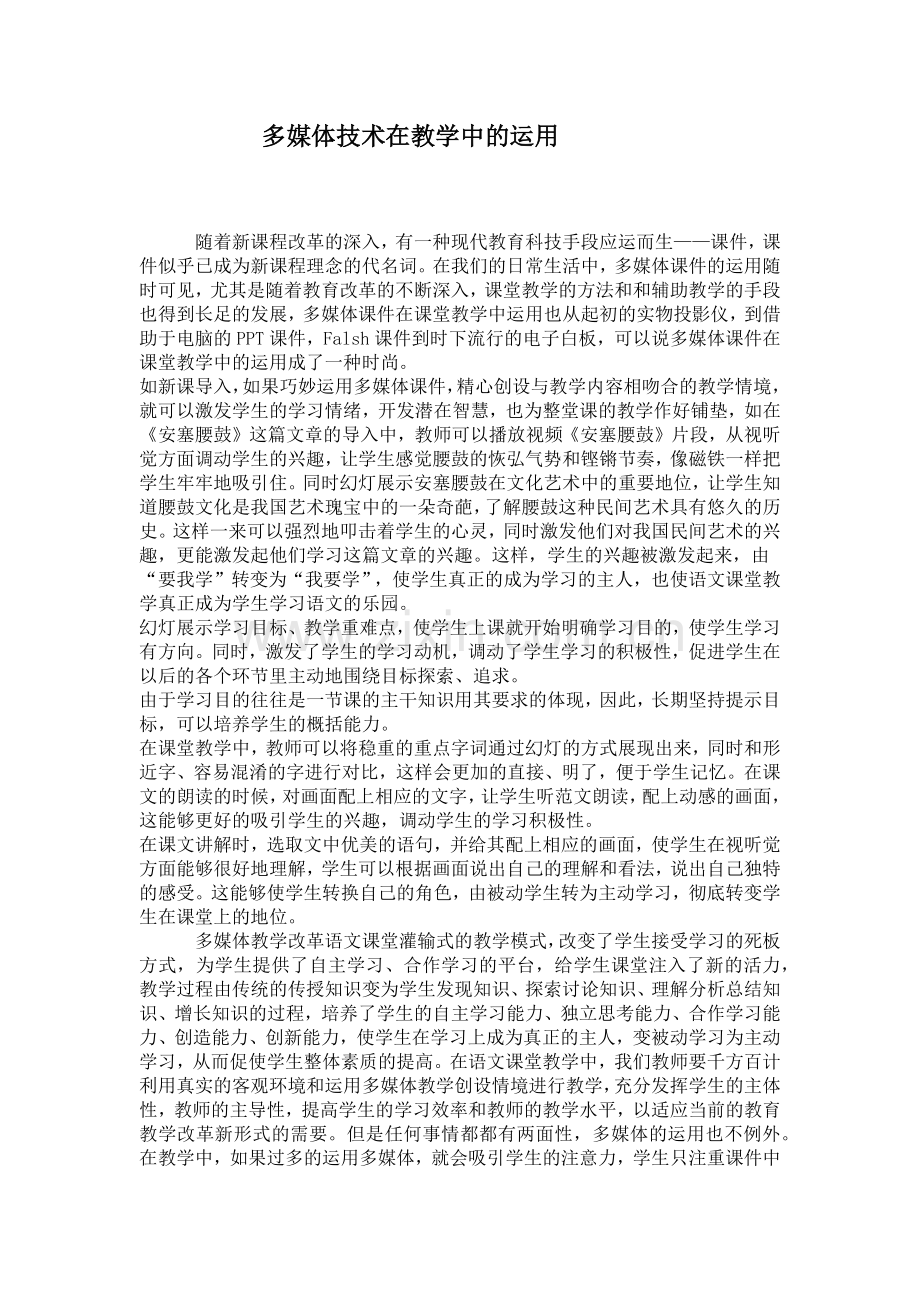 多媒体技术在教学中的运用.docx_第1页