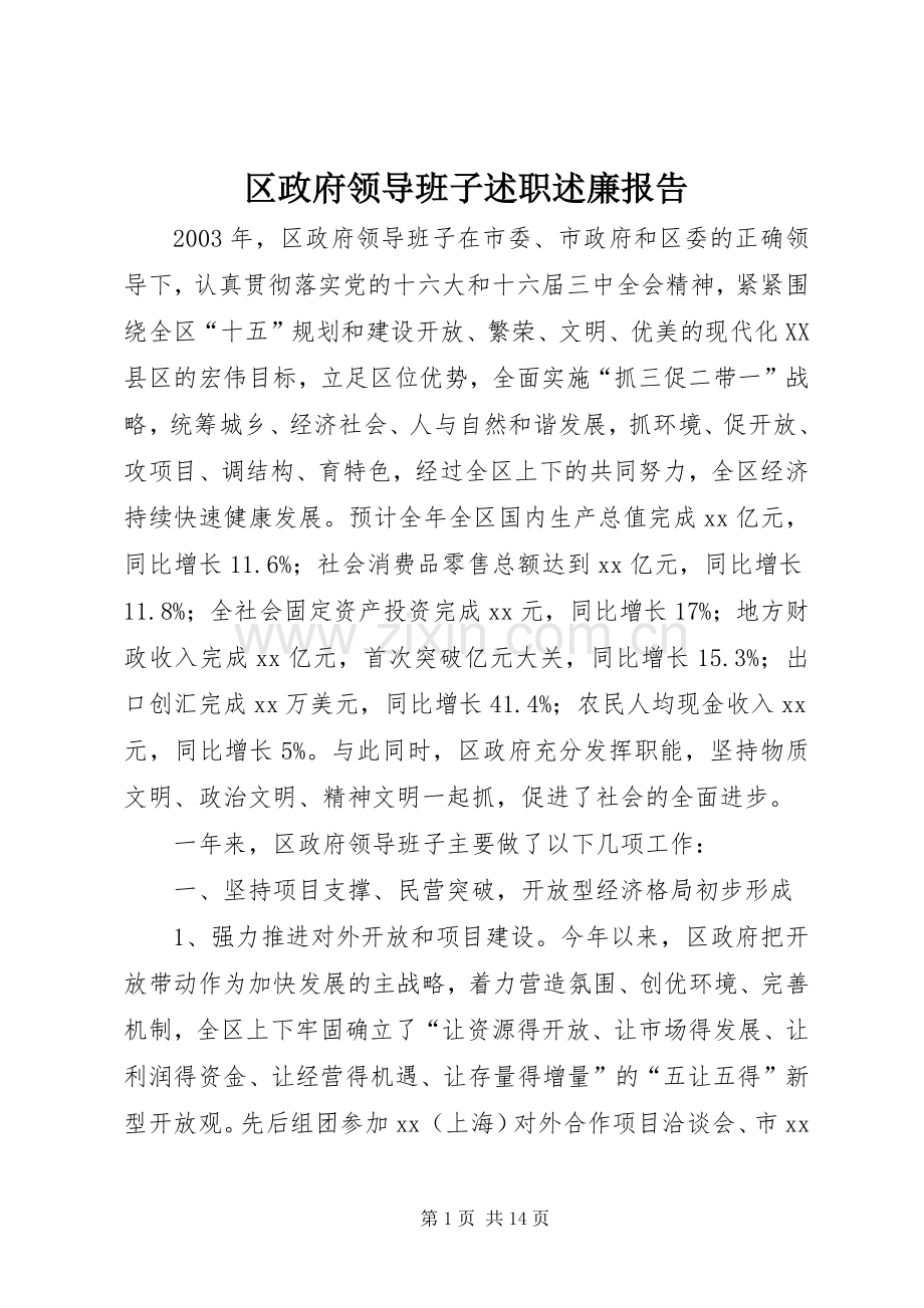 区政府领导班子述职述廉报告.docx_第1页