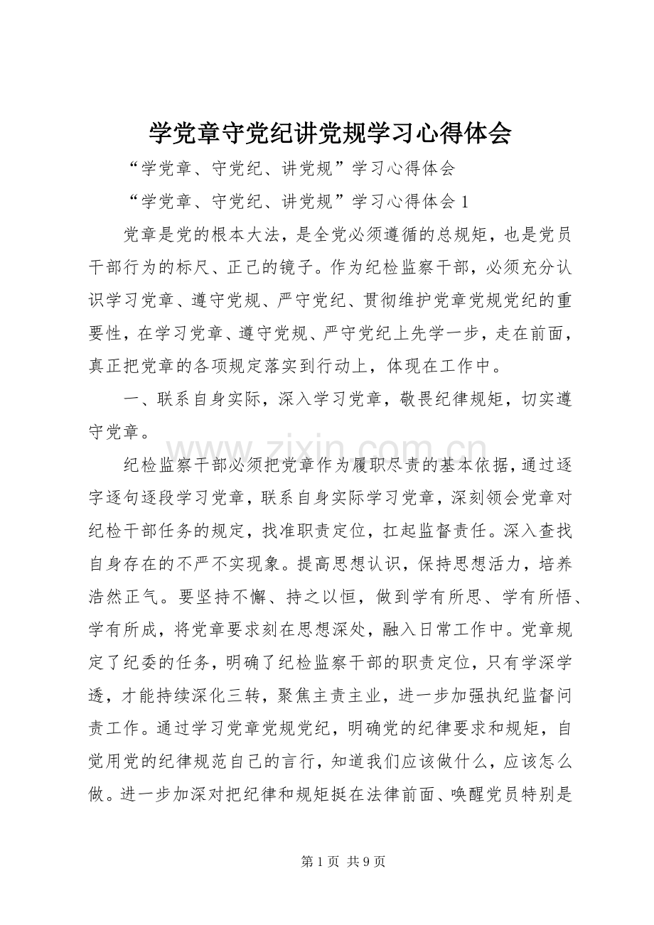 学党章守党纪讲党规学习心得体会.docx_第1页