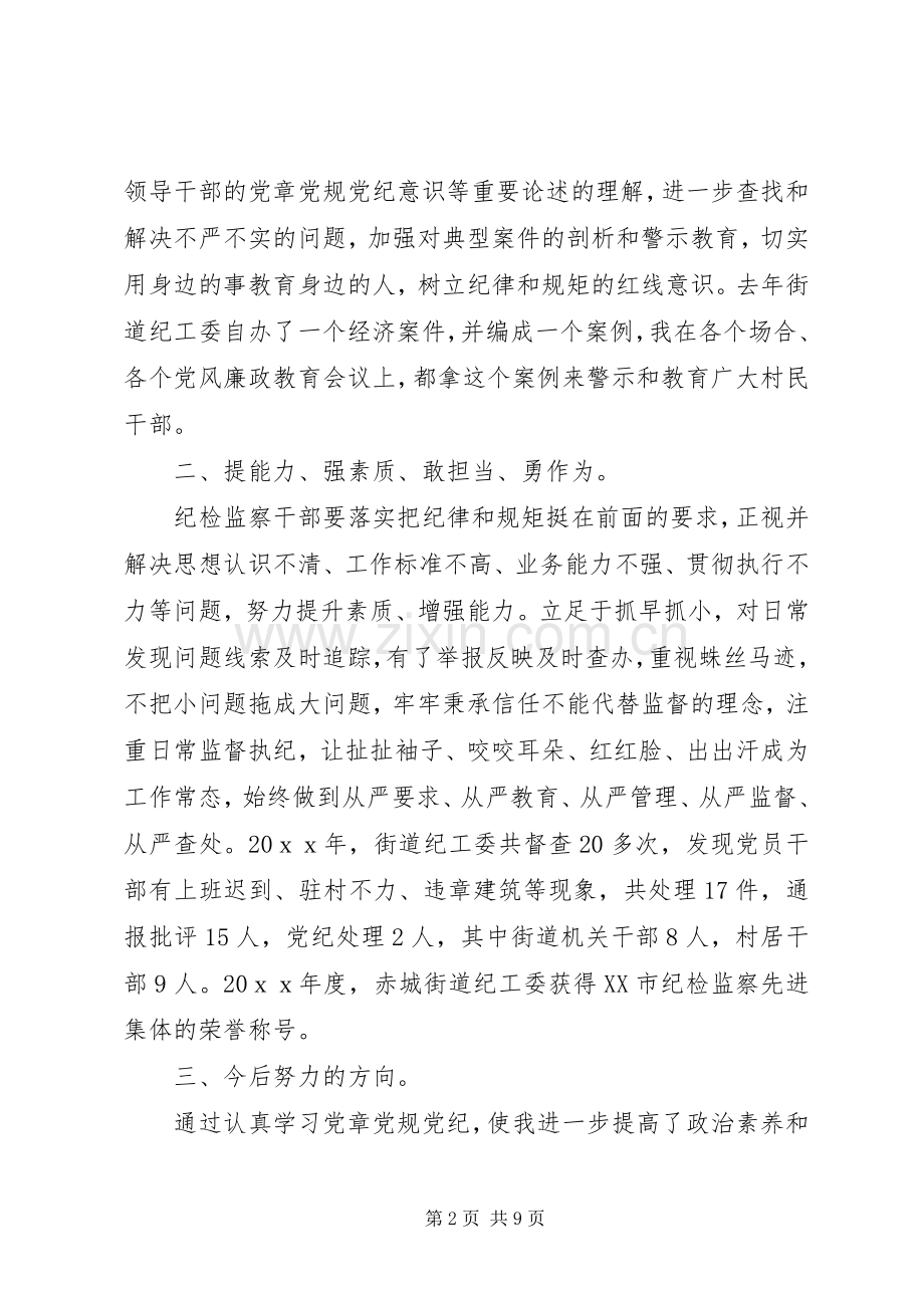 学党章守党纪讲党规学习心得体会.docx_第2页