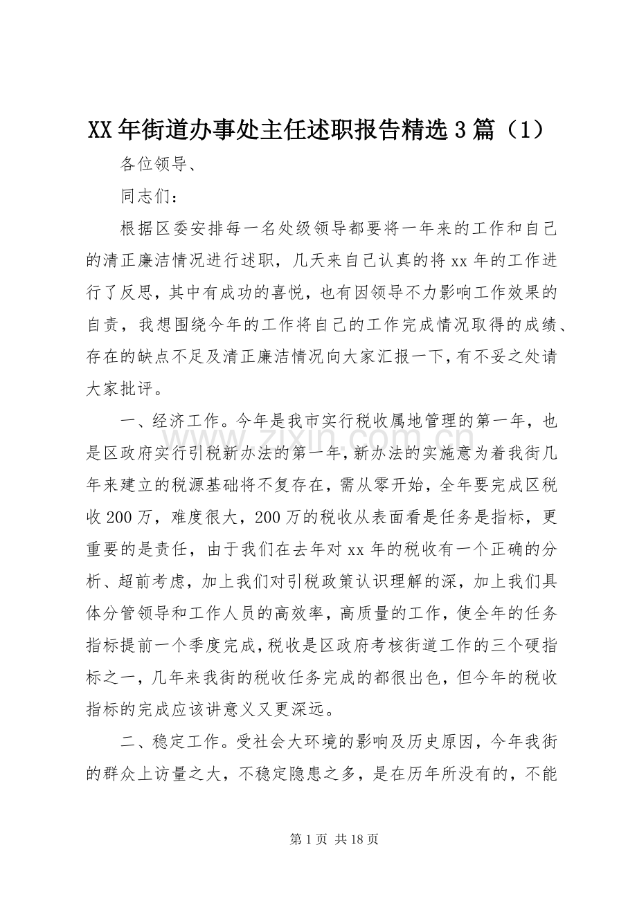 XX年街道办事处主任述职报告3篇（1）.docx_第1页