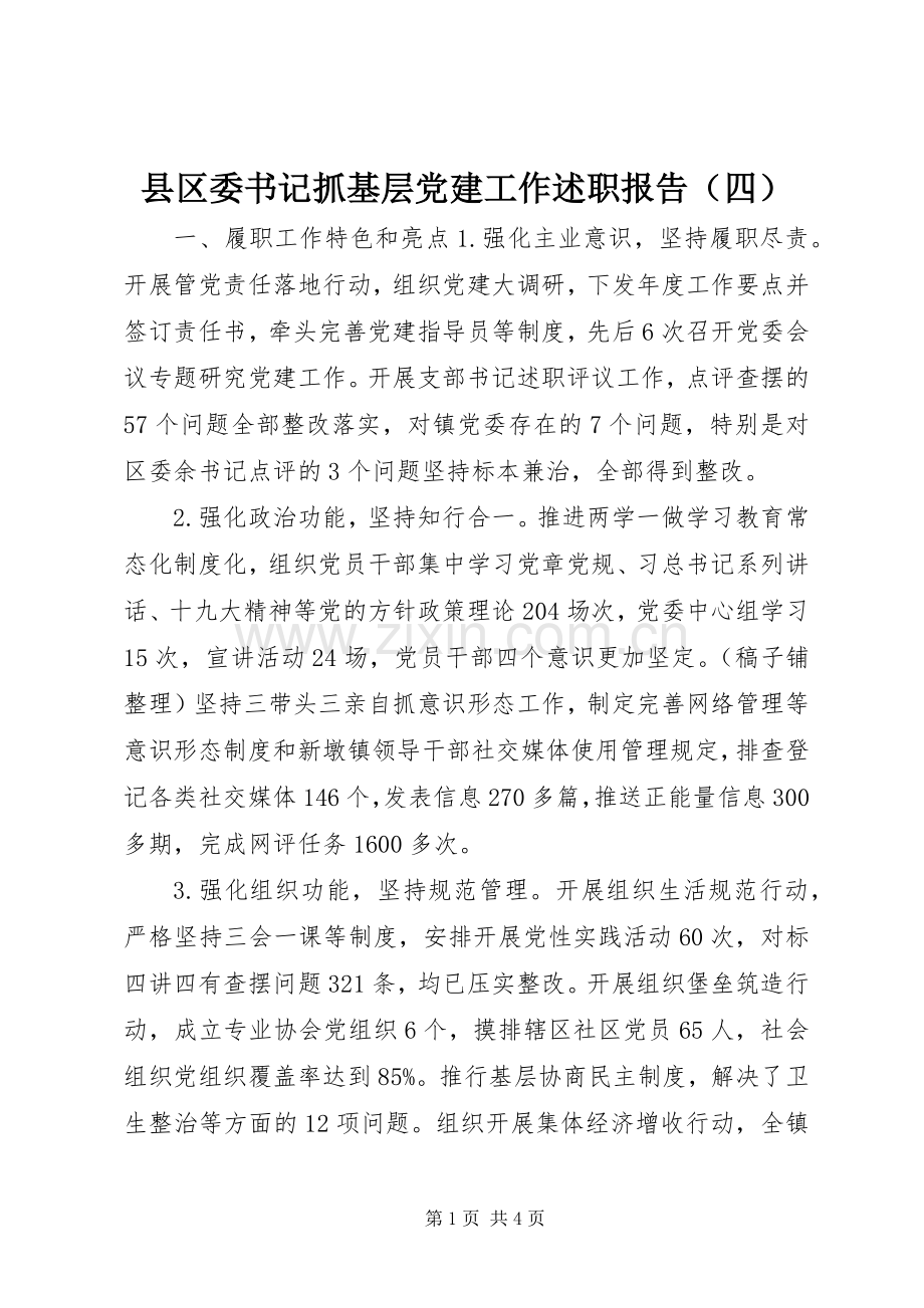 县区委书记抓基层党建工作述职报告（四）.docx_第1页