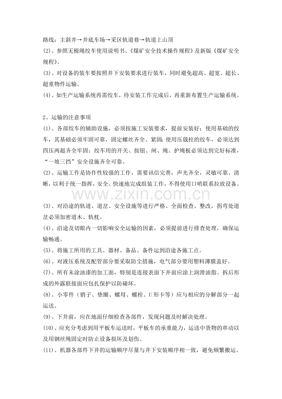 无极绞车安装技术措施.doc_第2页