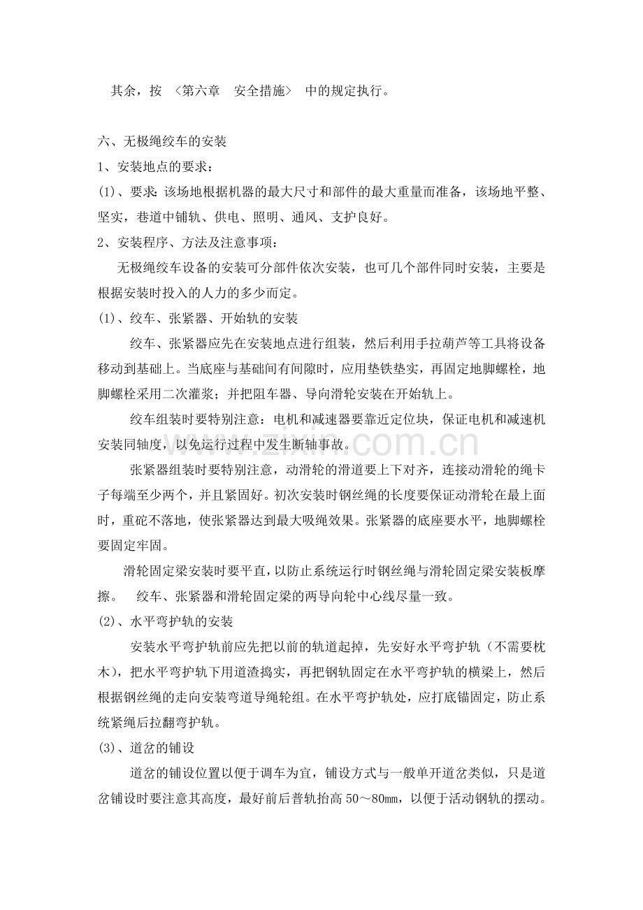 无极绞车安装技术措施.doc_第3页