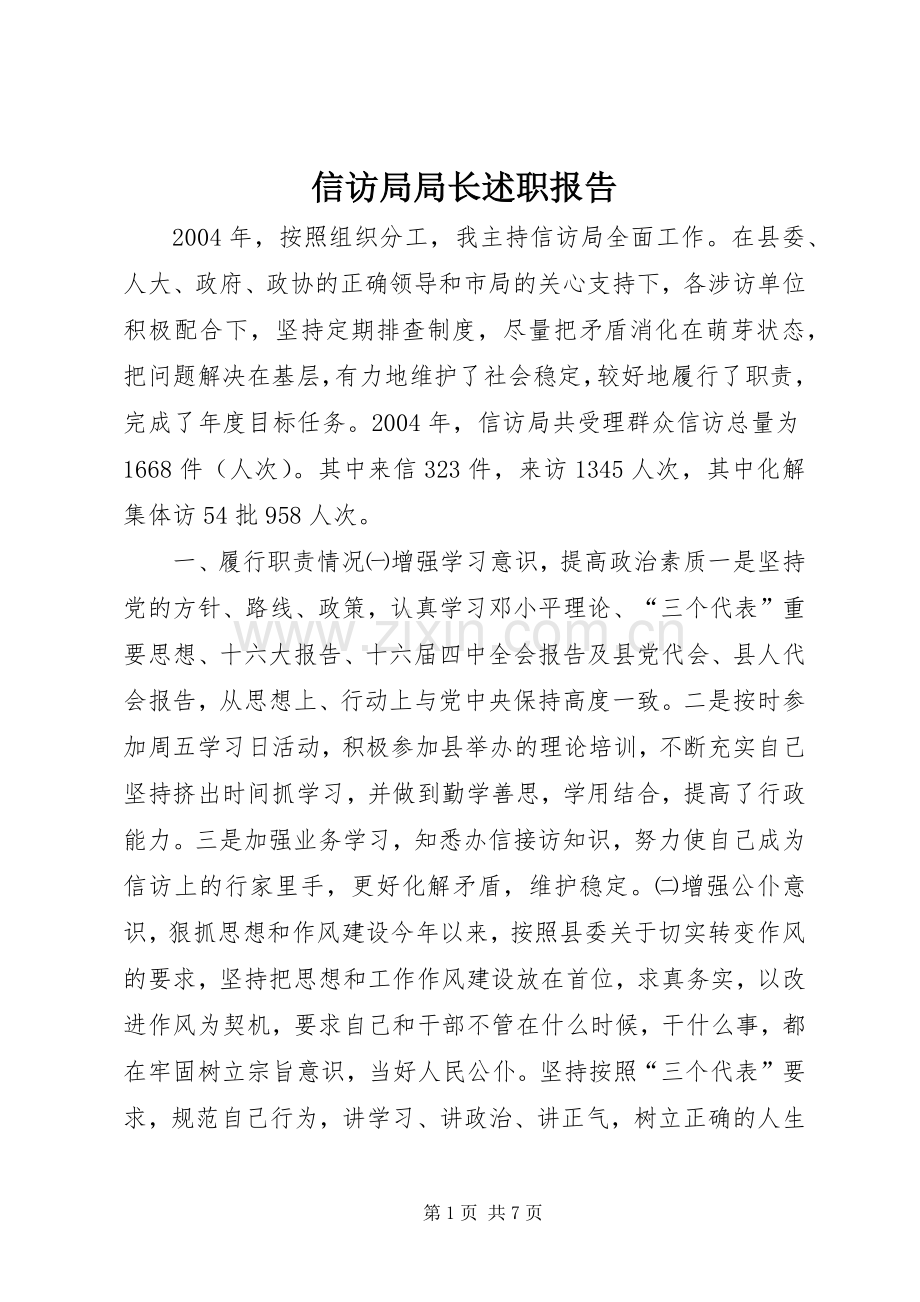 信访局局长述职报告.docx_第1页