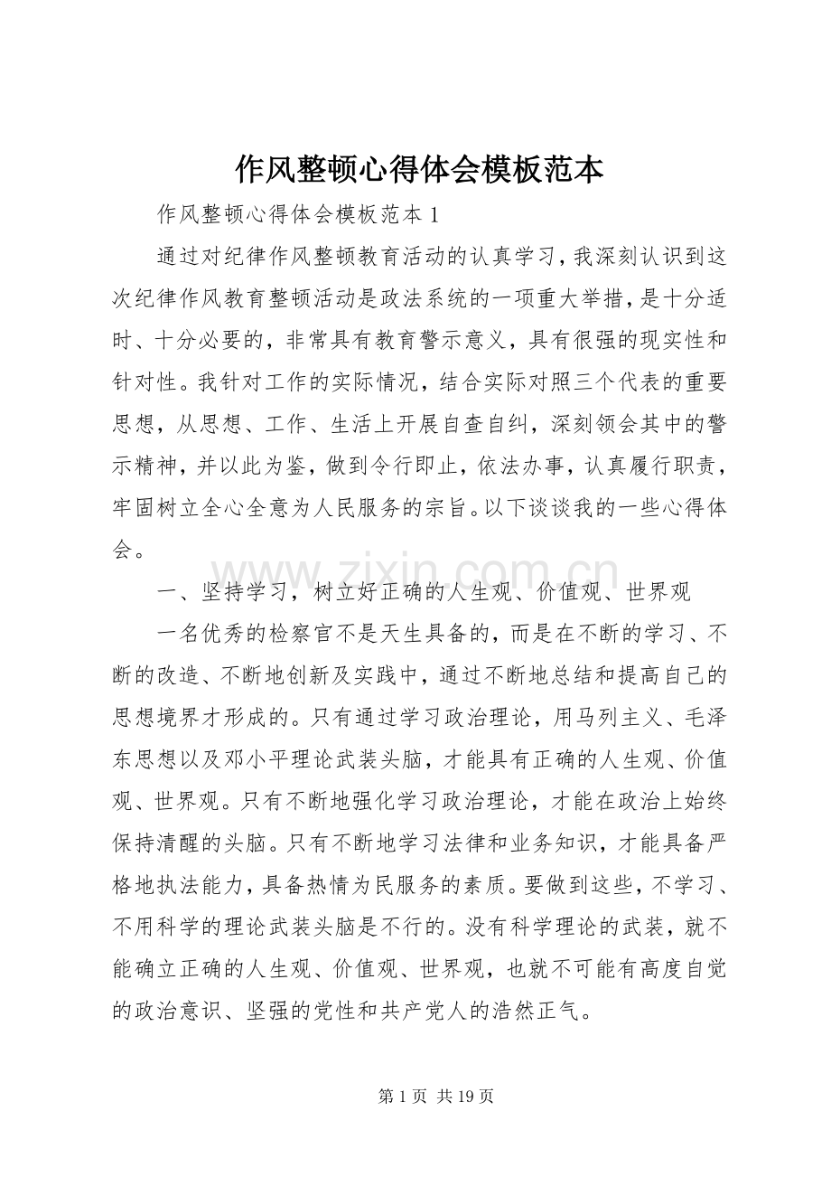 作风整顿心得体会模板范本.docx_第1页