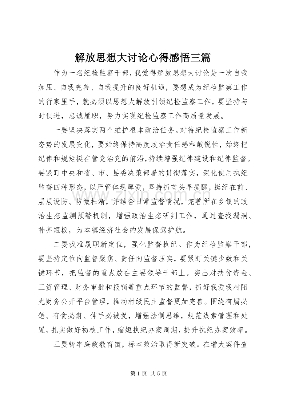 解放思想大讨论心得感悟三篇.docx_第1页