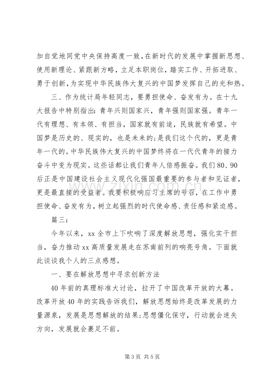 解放思想大讨论心得感悟三篇.docx_第3页