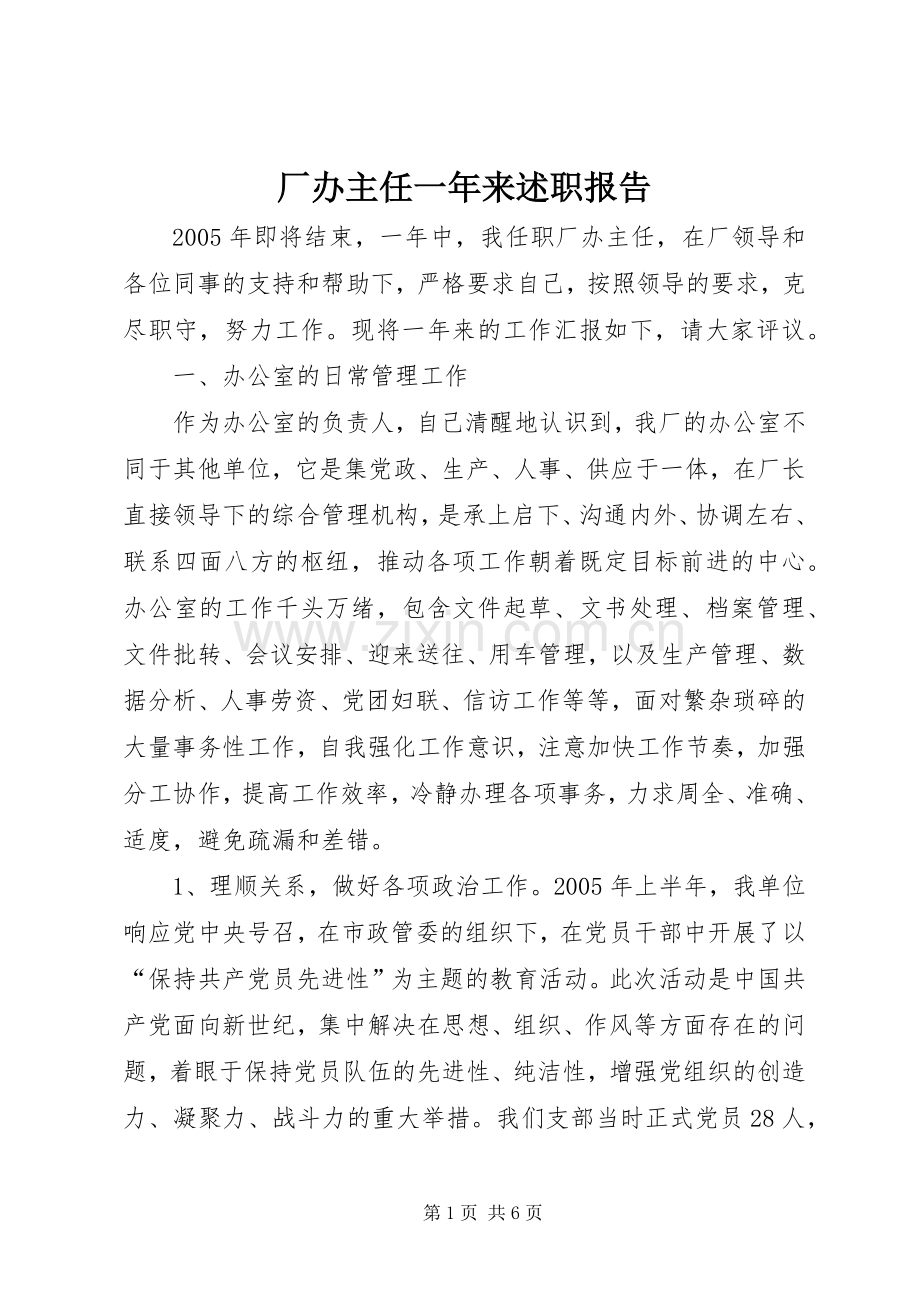 厂办主任一年来述职报告.docx_第1页