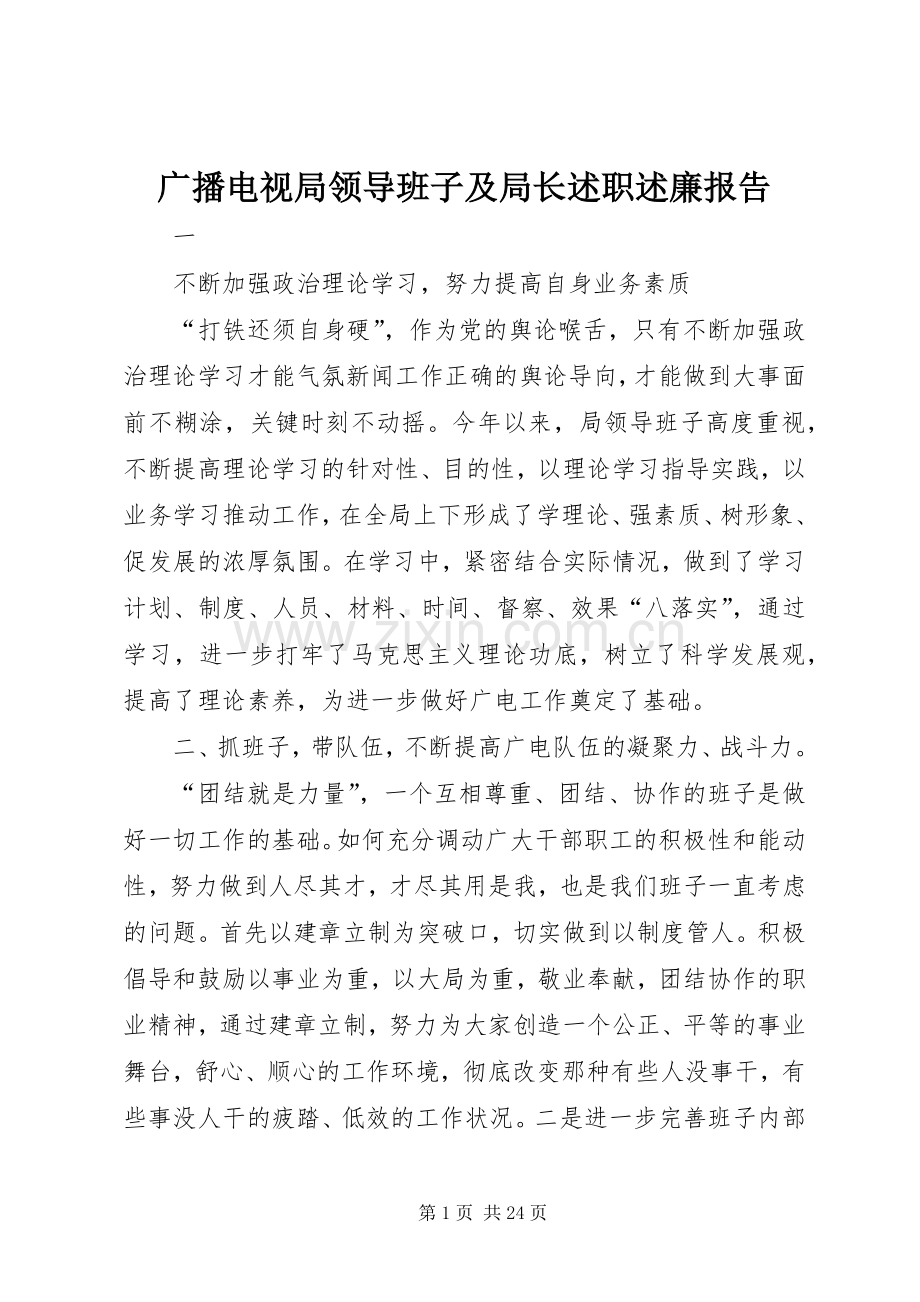 广播电视局领导班子及局长述职述廉报告.docx_第1页