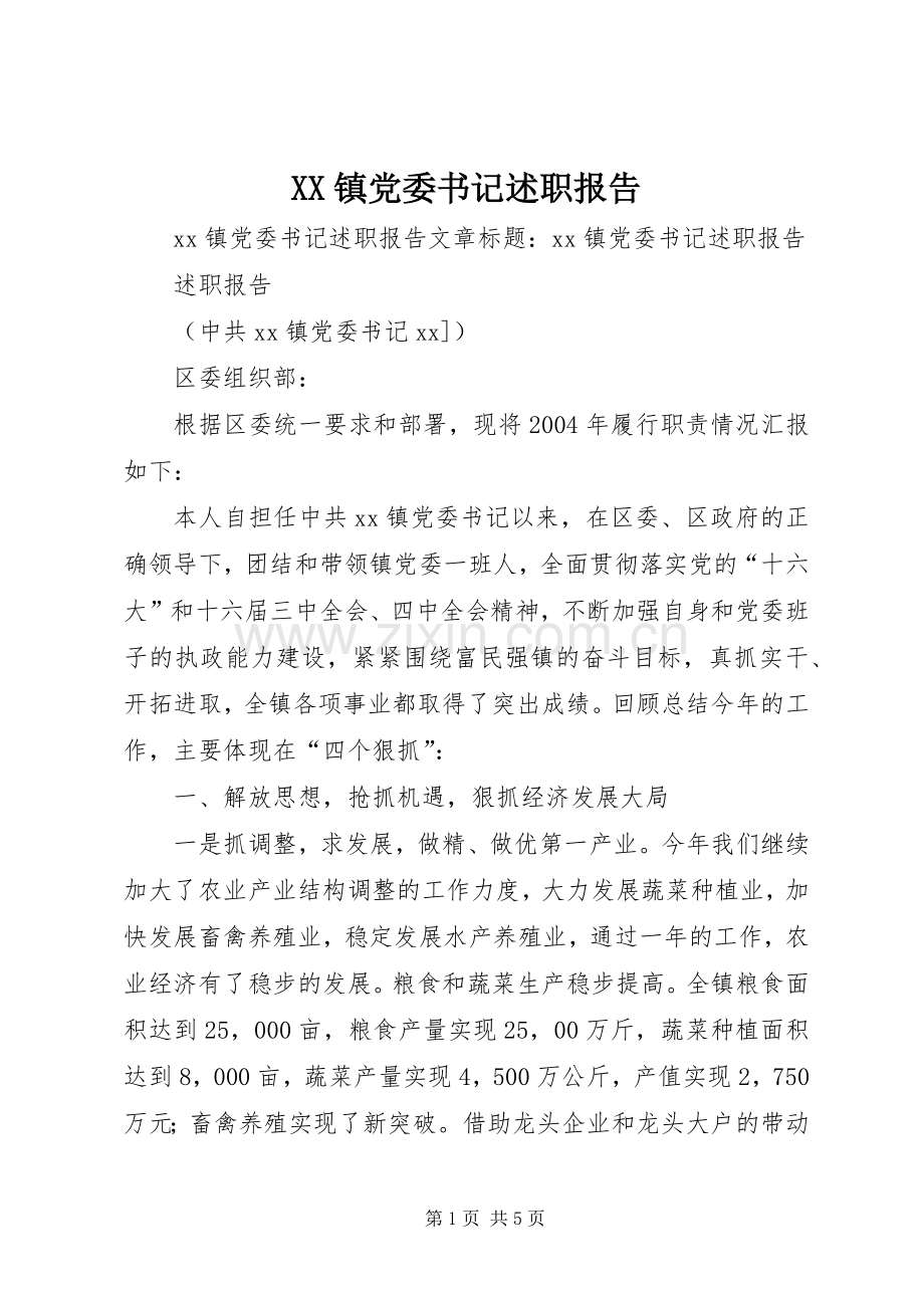 XX镇党委书记述职报告.docx_第1页