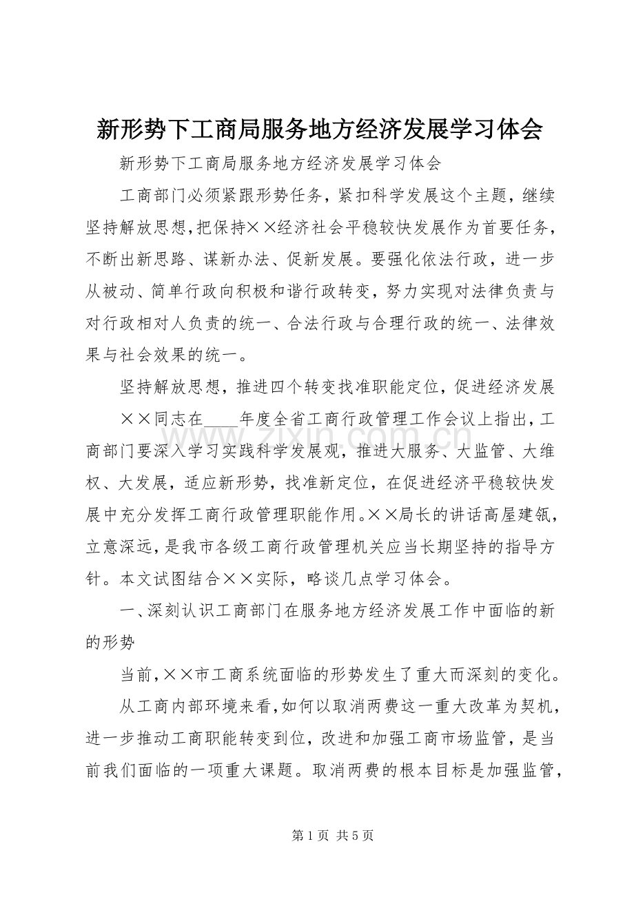 新形势下工商局服务地方经济发展学习体会.docx_第1页