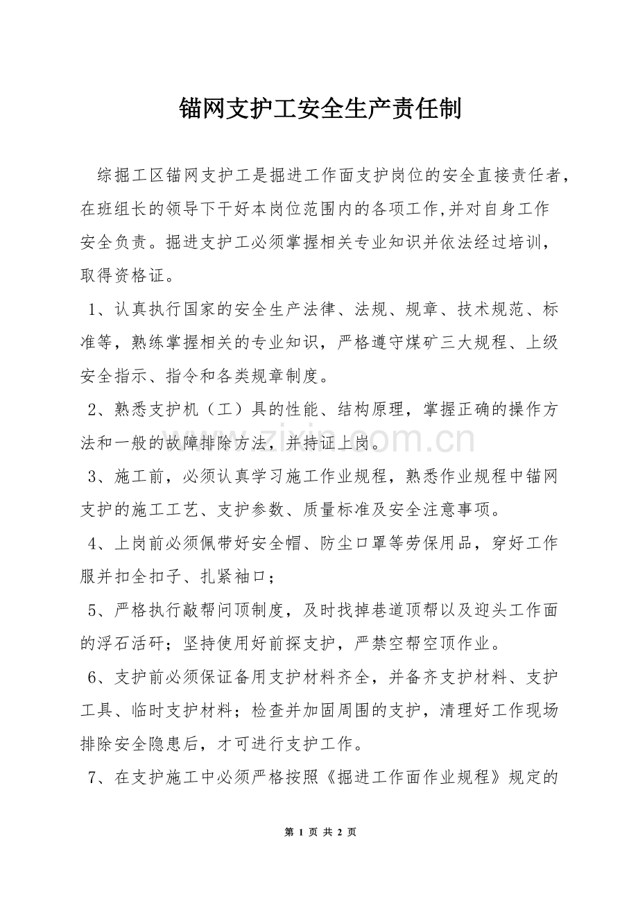 锚网支护工安全生产责任制.docx_第1页