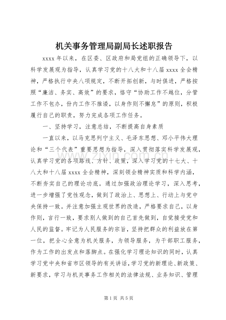 机关事务管理局副局长述职报告.docx_第1页