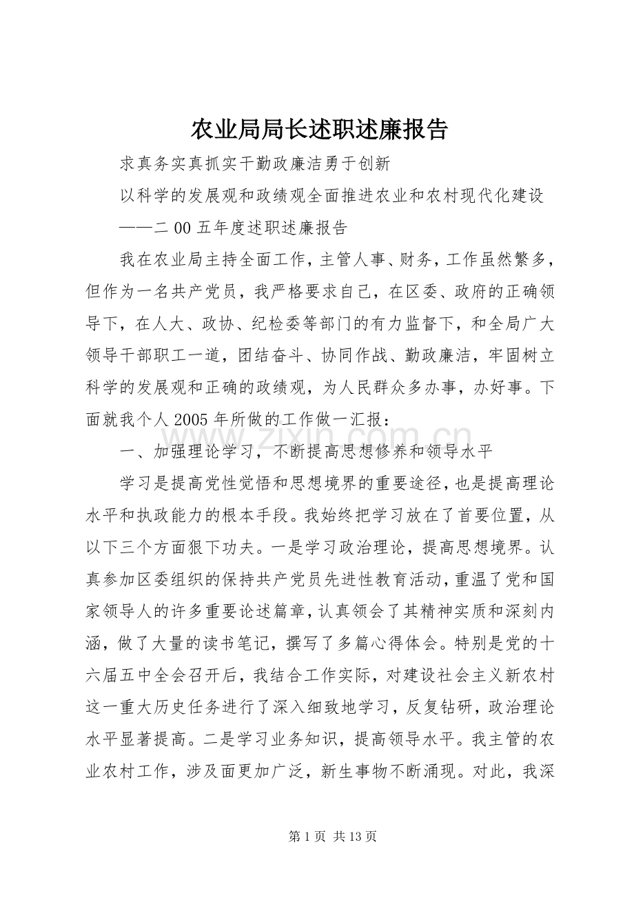 农业局局长述职述廉报告.docx_第1页