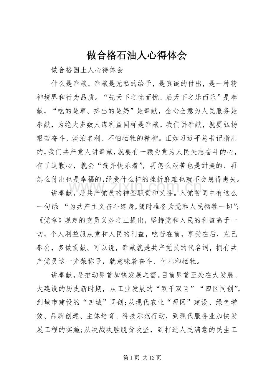 做合格石油人心得体会.docx_第1页