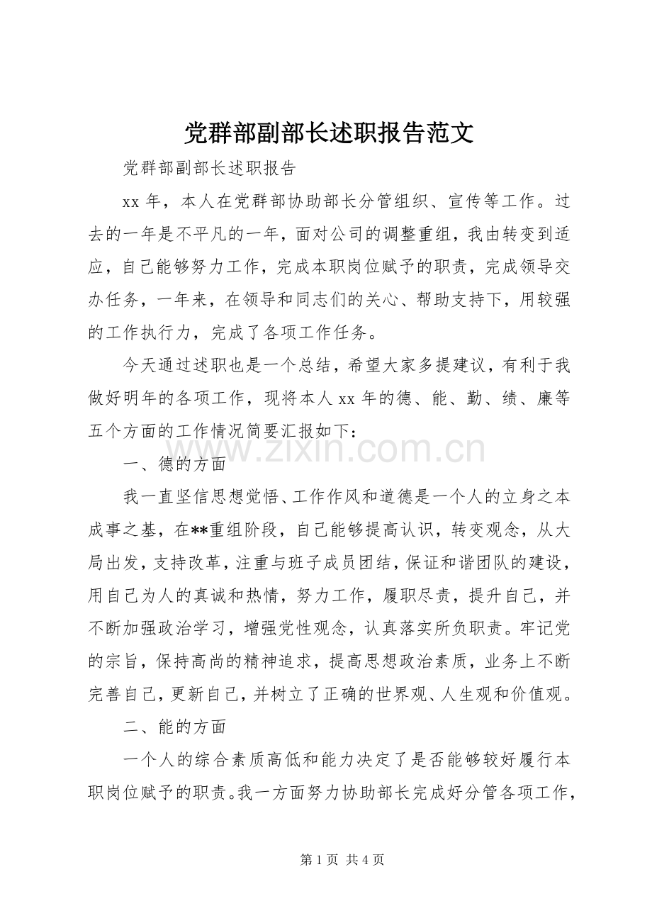 党群部副部长述职报告范文.docx_第1页