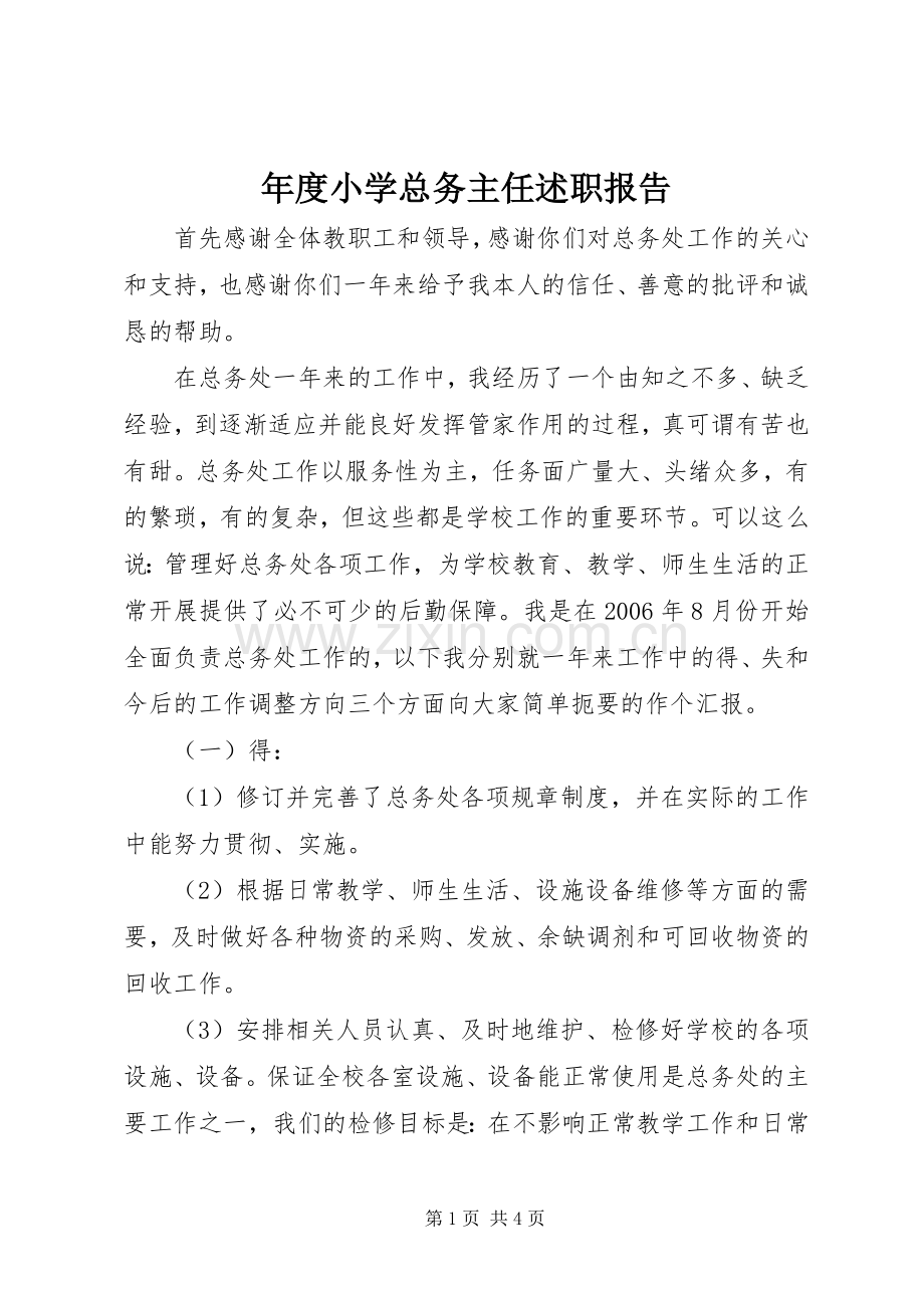 年度小学总务主任述职报告.docx_第1页