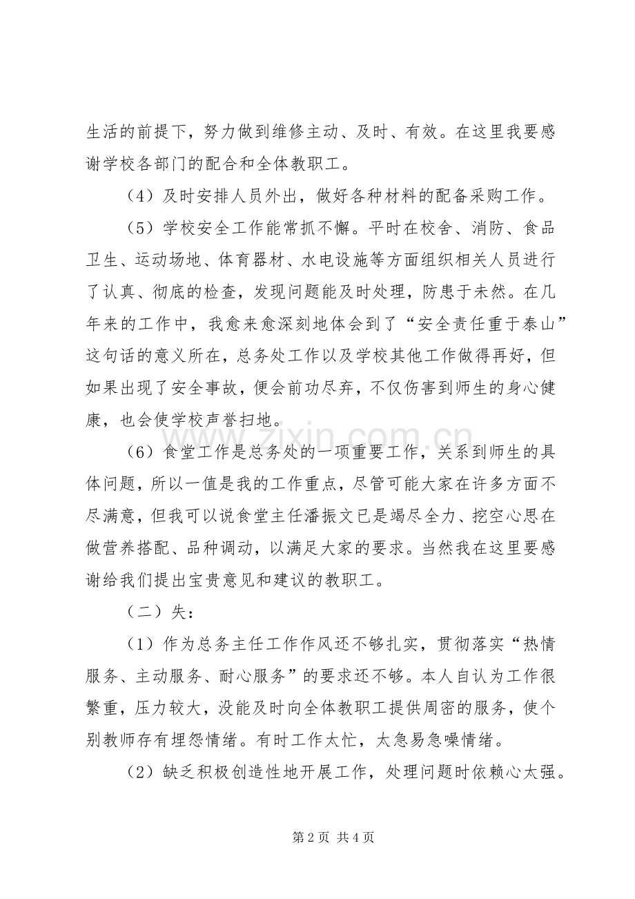 年度小学总务主任述职报告.docx_第2页