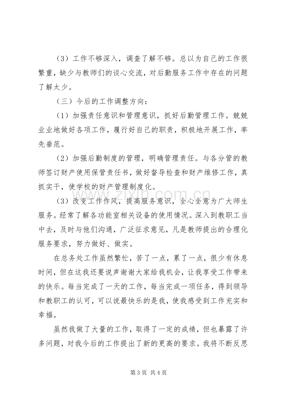 年度小学总务主任述职报告.docx_第3页