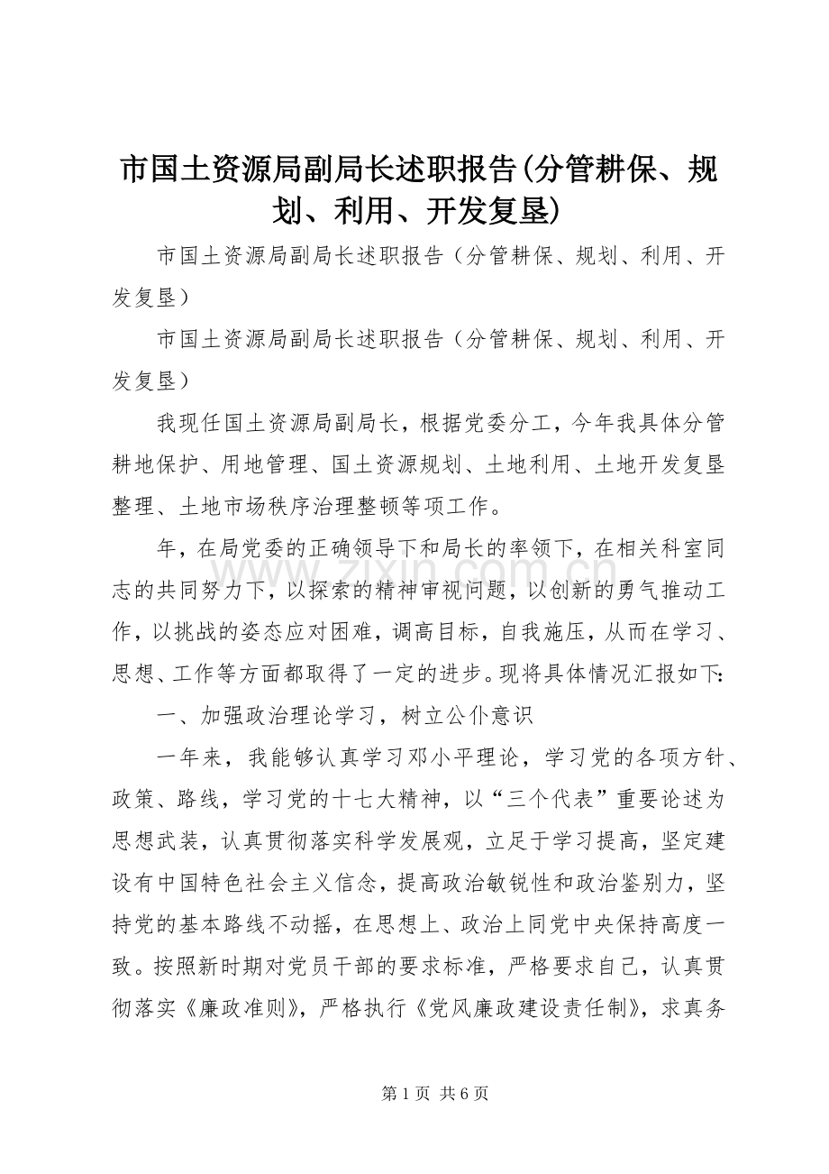 市国土资源局副局长述职报告(分管耕保、规划、利用、开发复垦).docx_第1页