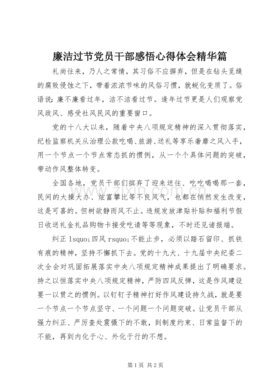 廉洁过节党员干部感悟心得体会精华篇.docx_第1页