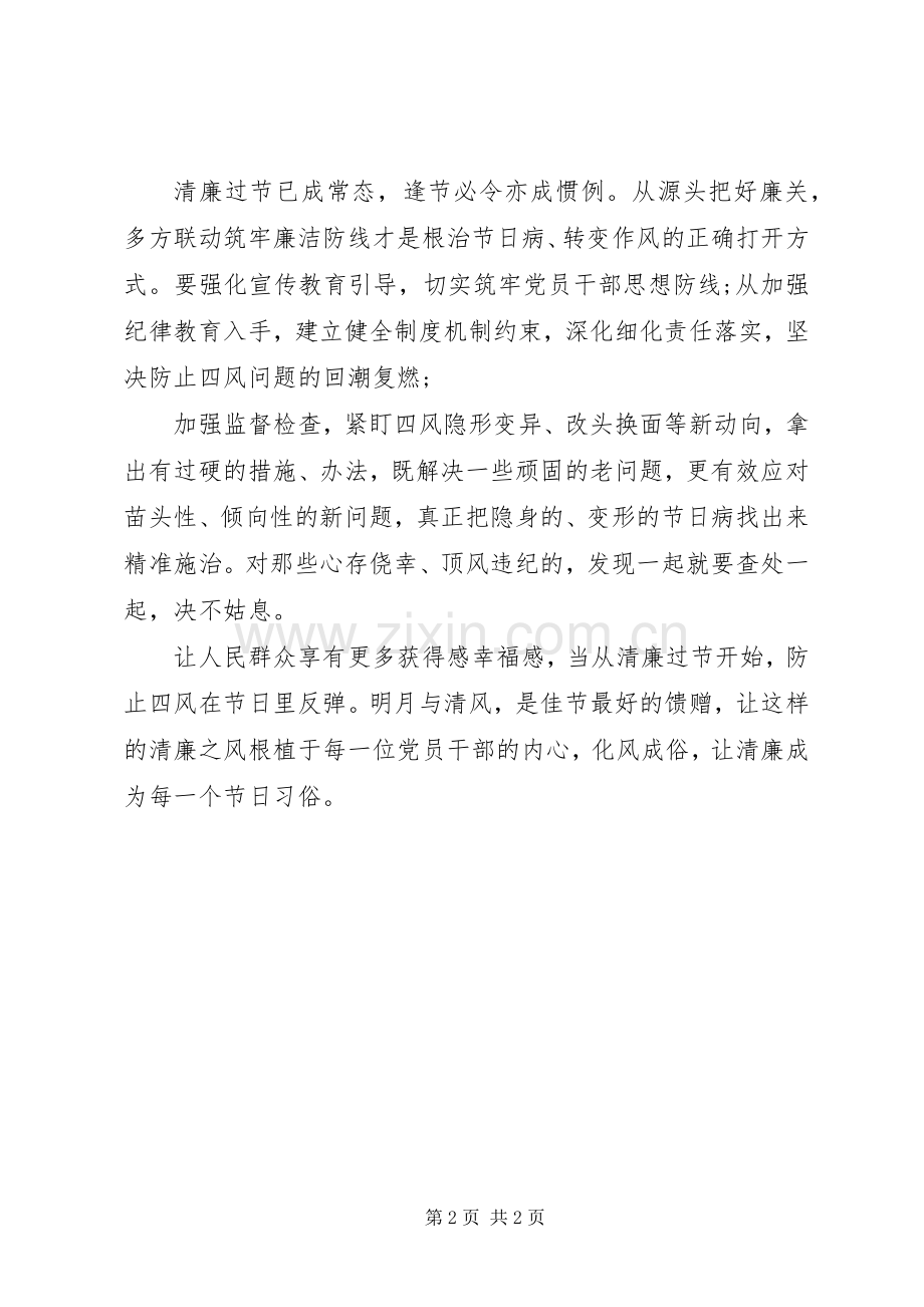 廉洁过节党员干部感悟心得体会精华篇.docx_第2页